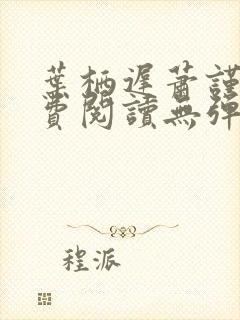 叶栖迟萧谨行免费阅读无弹窗