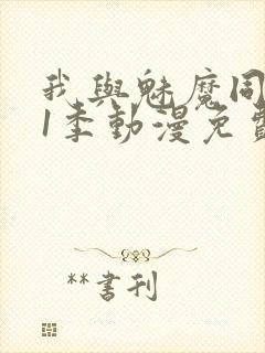 我与魅魔同居第1季动漫免费观看