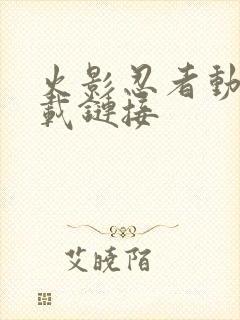 火影忍者动漫下载链接封面