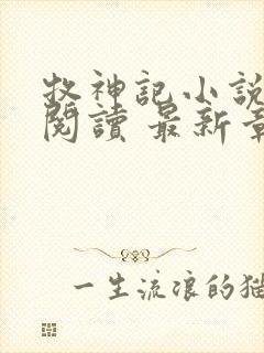 牧神记小说免费阅读 最新章节 无弹窗