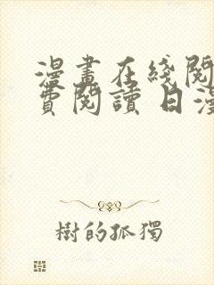 漫画在线阅读免费阅读 日漫封面