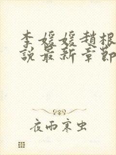 李媛媛赵根柱小说最新章节