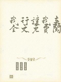 我行让我来小说全文免费阅读未删减