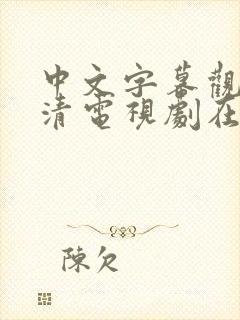 中文字幕观看高清电视剧在线观看