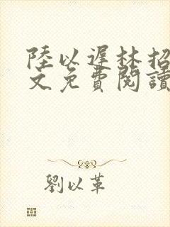 陆以迟林招摇全文免费阅读笔趣阁封面