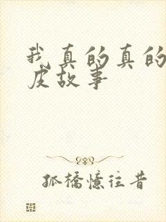 我真的真的是皮皮故事