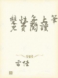 双性年上笔趣阁免费阅读