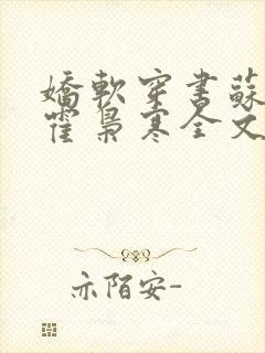 娇软穿书苏婉,霍枭寒全文阅读