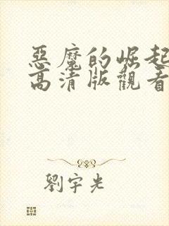 恶魔的崛起免费高清版观看