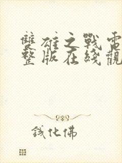 双雄之战电影完整版在线观看高清封面