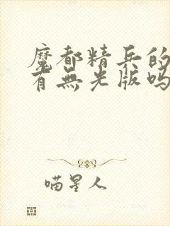 魔都精兵的奴隶有无光版吗