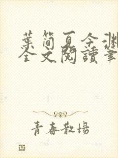 叶简夏今渊免费全文阅读笔趣阁封面