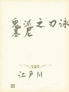 鬼灭之刃泳装比基尼