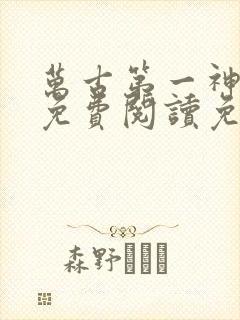 万古第一神全文免费阅读免费封面