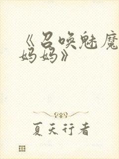 《召唤魅魔竟是妈妈》