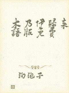 木乃伊归来6国语版免费