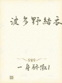 波多野结衣丈夫