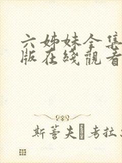 六姊妹全集完整版在线观看封面