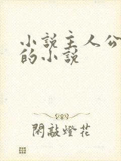 小说主人公陈浩的小说