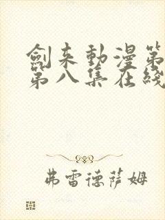 剑来动漫第二季第八集在线播放