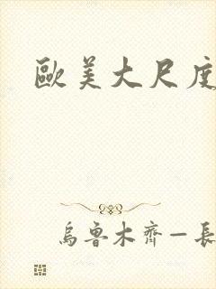 欧美大尺度女星封面