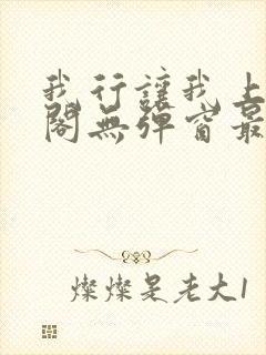 我行让我上笔趣阁无弹窗最新章节