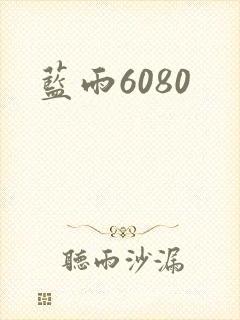 蓝雨6080
