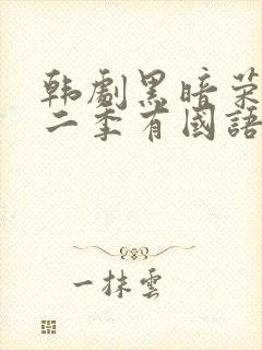 韩剧黑暗荣耀第二季有国语配音吗