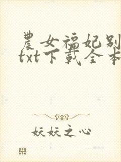 农女福妃别太甜txt下载全本