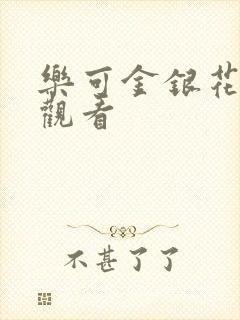 乐可金银花漫画观看