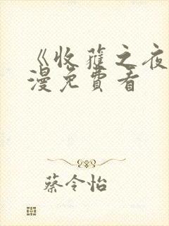 《收获之夜》动漫免费看封面