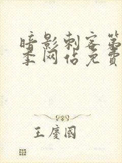 暗影刺客第15季网站免费观看全集