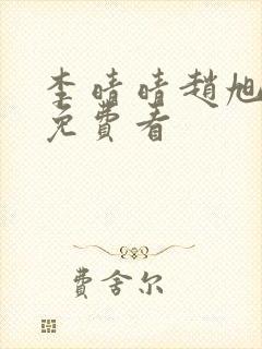 李晴晴赵旭小说免费看