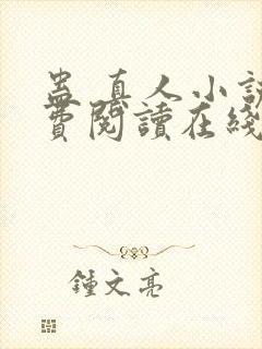 蛊 真人小说免费阅读在线