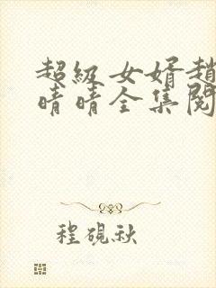 超级女婿赵旭李晴晴全集阅读