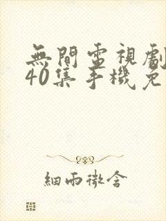 无间电视剧全集40集手机免费观看