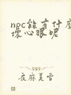 npc能有什么坏心眼呢