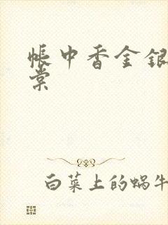 帐中香金银花海棠