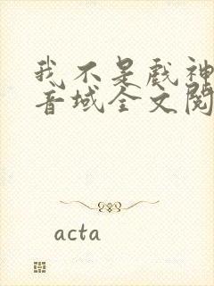 我不是戏神三九音域全文阅读封面