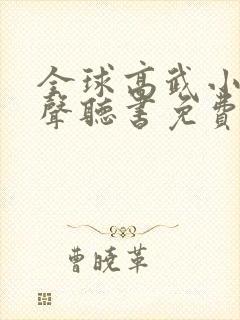 全球高武小说有声听书免费封面