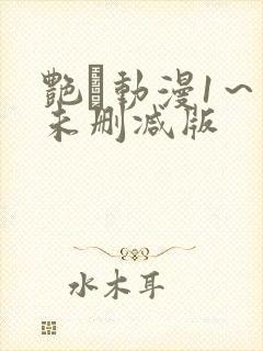 艳鉧动漫1～6未删减版封面