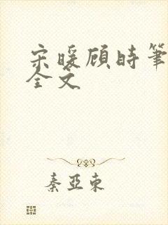 宋暖顾时笔趣阁全文