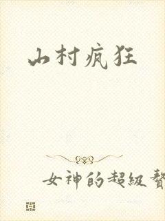 山村疯狂