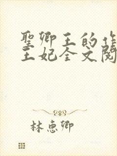 圣卿王的作妖小王妃全文阅读