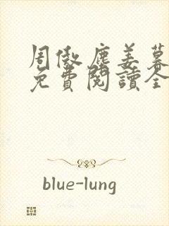 周傲尘姜暮小说免费阅读全文无弹窗