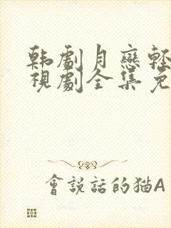 韩剧月恋轻风电视剧全集免费观看中