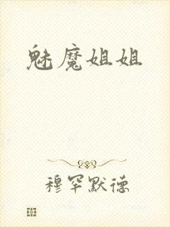 魅魔姐姐封面