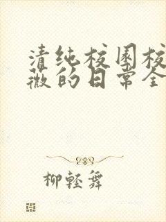 清纯校园校花许薇的日常全文阅读