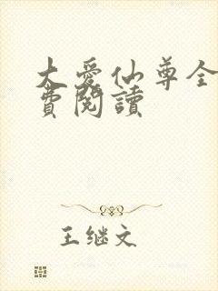 大爱仙尊全文免费阅读