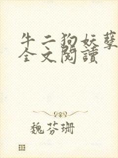 牛二狗妖孽人生全文阅读